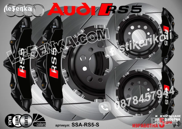 Audi RS5 надписи за капаци на спирачни апарати SSA-RS5-B, снимка 3 - Аксесоари и консумативи - 50747433