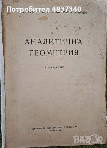 Аналитична геометрия