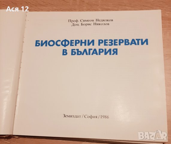 Биосферни резервати в България-1986г-енциклопедия, снимка 2 - Енциклопедии, справочници - 42780994