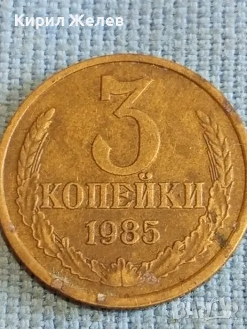 Стара монета 3 копейки 1985г. СССР рядка за КОЛЕКЦИЯ ДЕКОРАЦИЯ 46133, снимка 4 - Нумизматика и бонистика - 48206893