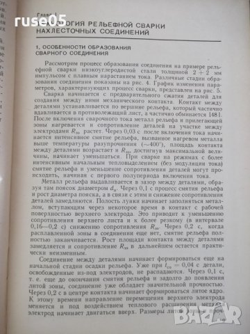 Книга"Технология и оборудов.рельефн.сварки-В.Гиллевич"-152ст, снимка 4 - Специализирана литература - 38033228