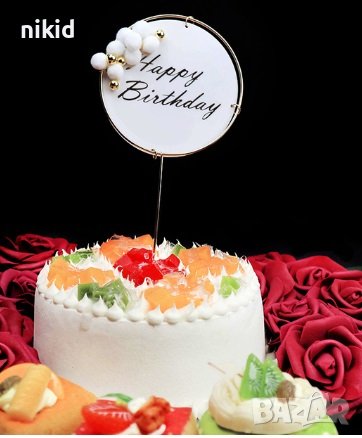 Happy Birthday бяла основа пластмасов топер табела украса за торта рожден ден декор