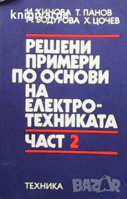 Решени примери по основи на електротехниката. Част 2 И. Хинова
