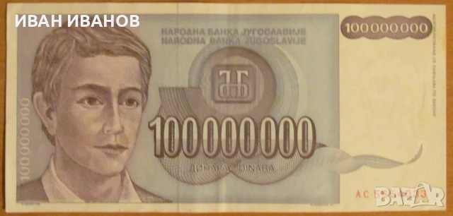 100 000 000 динара 1993 година, ЮГОСЛАВИЯ, снимка 1