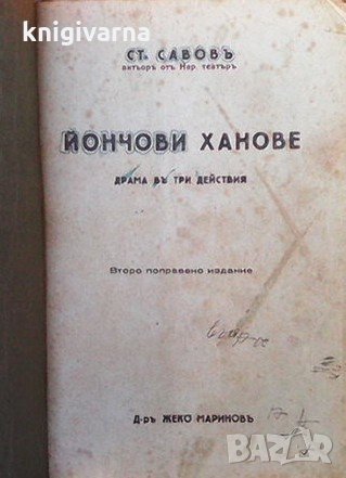 Йончови ханове Стeфан Савов, снимка 2 - Художествена литература - 35353698
