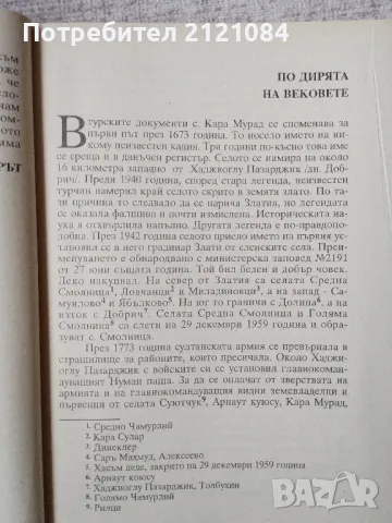 Ехо от вековете / Атанас Пеев, снимка 4 - Художествена литература - 49778513