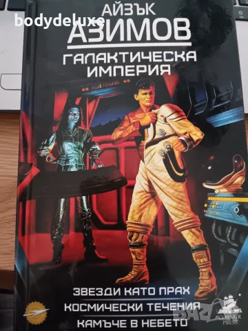 АЙЗЪК АЗИМОВ "ГАЛАКТИЧЕСКА ИМПЕРИЯ"