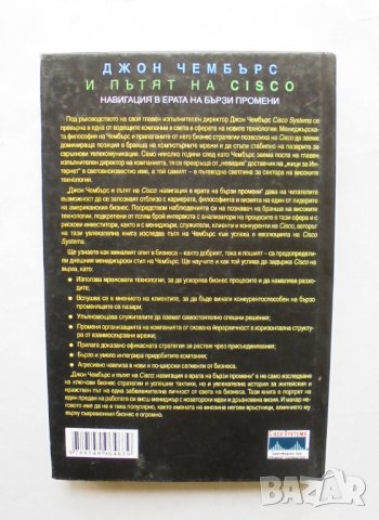Книга Джон Чембърс и пътят на Cisco - Джон Уотърс 2002 г., снимка 2 - Специализирана литература - 31885938