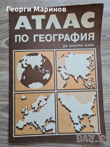 АТЛАС по география за 6-ти клас, второ издание, 1987 г., снимка 1 - Ученически пособия, канцеларски материали - 31843076