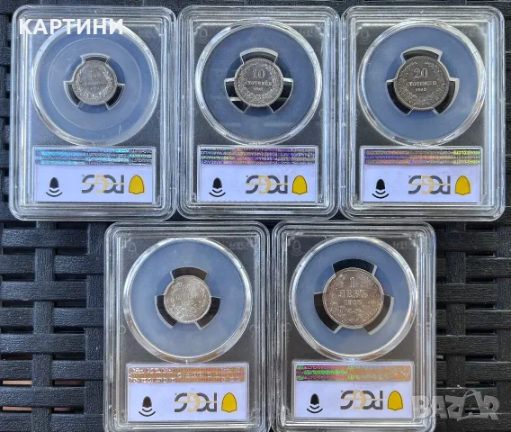 PCGS MS 62 1913 година 1 лев , 5 10 20 50 стотинки мс 62 ст лв, снимка 2 - Нумизматика и бонистика - 55912633