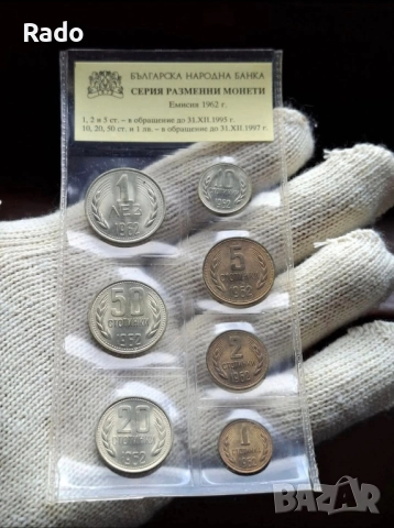 Лот Монети (UNC) 1962 година .