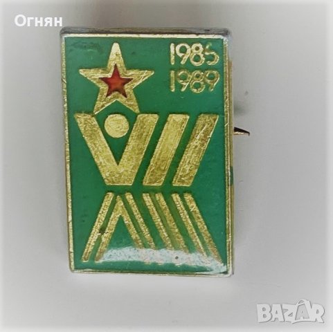 Значка Седма петилетка 1985-1989