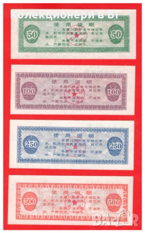 ЛОТ ЧЕТИРИ ТАЛОНА /КУПОНА/ ОТ КИТАЙ 1989 ГОДИНА, снимка 2 - Нумизматика и бонистика - 53064341