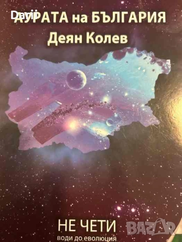 Аурата на България Не чети - води до еволюция- Деян Колев