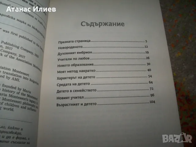 Детето в семейството от Мария Монтесори., снимка 4 - Специализирана литература - 50060064
