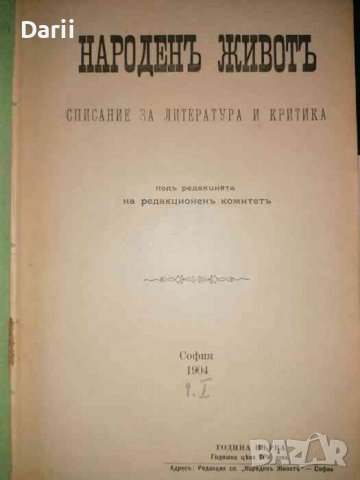 Народенъ животъ. Кн. 1-10 / 1903-1904