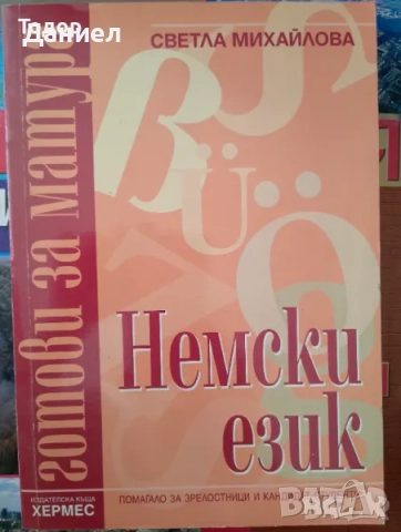 учебници просвета Hippo Na klar! NEU deutsch 11 klasse немски език за 10 клас, снимка 15 - Учебници, учебни тетрадки - 50764518