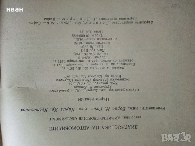 Диагностика на автомобилите - Д.Сестримски - 1974г., снимка 5 - Специализирана литература - 40500203