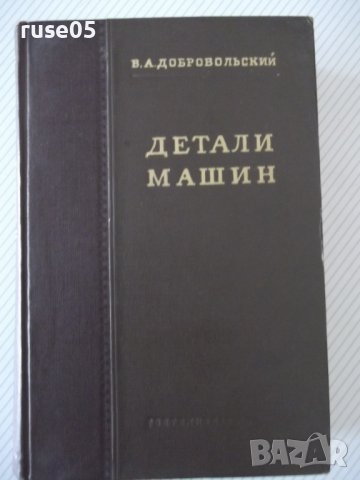 Книга "Детали машин - В. А. Добровольский" - 784 стр.