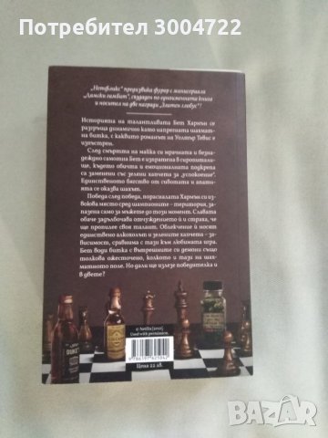 Дамски гамбит, снимка 2 - Художествена литература - 42852864