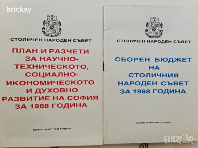 сборен бюджет на столичния народен съвет за 1988г. и план за развитие, снимка 1 - Специализирана литература - 42316499