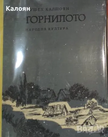 Мушех Калшоян - Горнилото (1978), снимка 1 - Художествена литература - 49426815