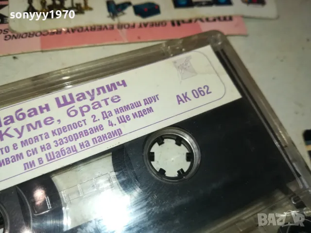 ШАБАН ШАУЛИЧ-КУМЕ,БРАТЕ-ORIGINAL TAPE 1312241632, снимка 6 - Аудио касети - 48336202