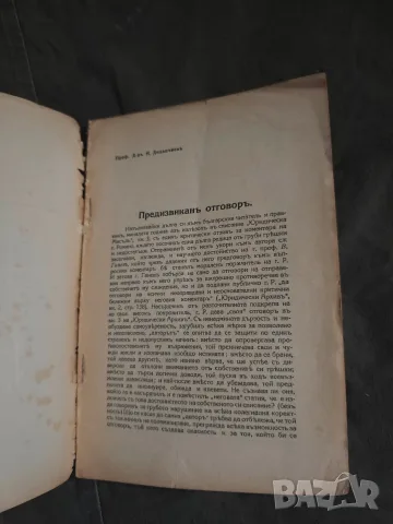 Предизвикан отговор. Никола Долапчиев 1934, снимка 4 - Специализирана литература - 56110197