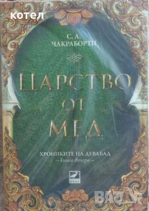 Продавам книгата; Хрониките на Девабад -  книга 2: Царство от мед