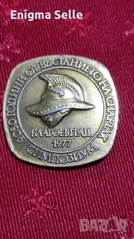 Значка- Симпозиум 2050 години (73 г. пр. н. е. – 1977 г.) от въстанието на Спартак– Благоевград 1977