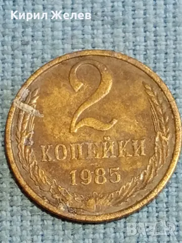 Стара монета 2 копейки 1985г. СССР рядка за КОЛЕКЦИЯ ДЕКОРАЦИЯ 26526, снимка 3 - Нумизматика и бонистика - 48218045