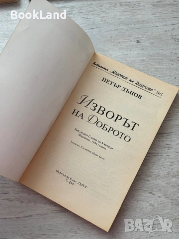 Изворът на доброто – Петър Дънов, снимка 6 - Други - 53200299