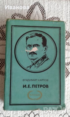 Книга "И.Е. Петров" -Владимир Карпов, снимка 1