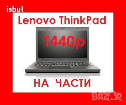 Lenovo ThinkPad T440p на части , L440, снимка 1 - Части за лаптопи - 42719893