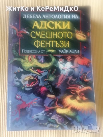 Дебела антология на адски смешното фентъзи, снимка 1 - Художествена литература - 36678474