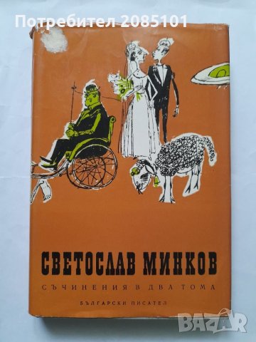 Съчинения в два тома. Том 1, Светослав Минков