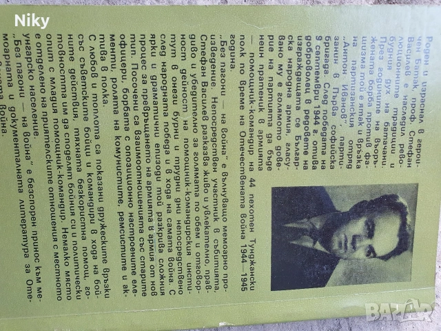 Стефан Василев-Без пагони на война , снимка 4 - Художествена литература - 53986806