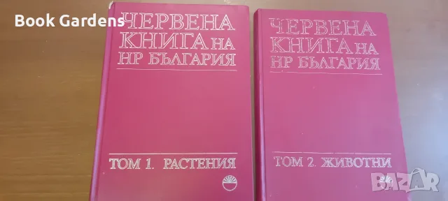 Червена книга на НРБ