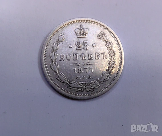 25 копейки 1877 година Русия H.Ф