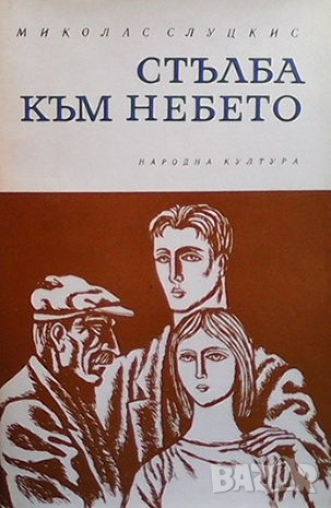 Стълба към небето Миколас Слуцкис