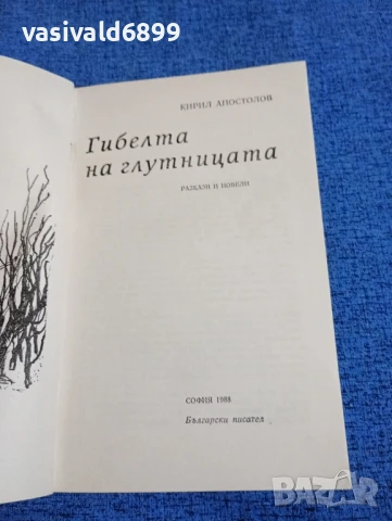 Кирил Апостолов - Гибелта на глутницата , снимка 4 - Българска литература - 50541227