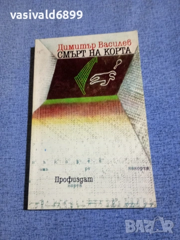 Димитър Василев - Смърт на корта 