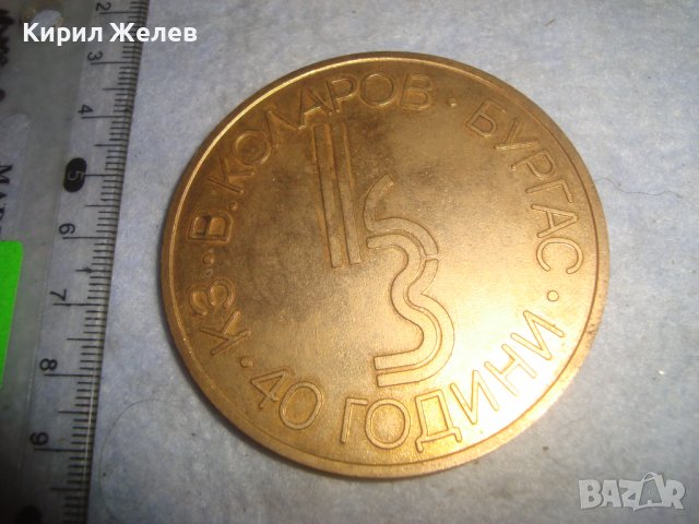 40 ГОДИНИ КЗ ВАСИЛ КОЛАРОВ БУРГАС Рядък СТАР ЮБИЛЕЕН БРОНЗОВ с ПОЗЛАТА ГОЛЯМ СОЦ ПЛАКЕТ 21510, снимка 7 - Антикварни и старинни предмети - 38035073