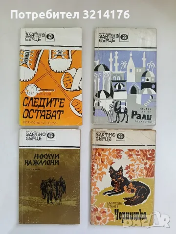 Носачи на жалони - Георги Мишев