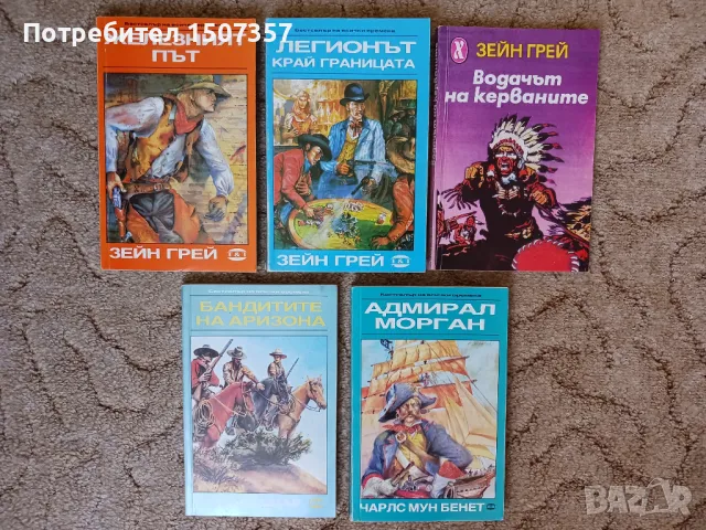 Приключенски, уестърн, Емилио Салгари, Зейн Грей, снимка 3 - Художествена литература - 41437443