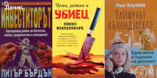 Автори на трилъри и криминални романи - 07:, снимка 10 - Художествена литература - 54309032