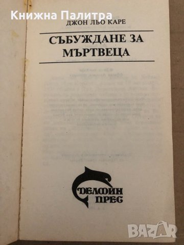 Събуждане на мъртвеца- Джон льо Каре, снимка 2 - Художествена литература - 34895779