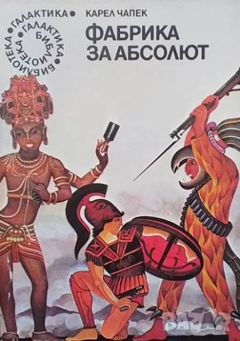 Фабрика за Абсолют Карел Чапек
