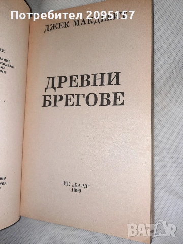 Древни Брегове Джек Макдевит, снимка 3 - Художествена литература - 54037660