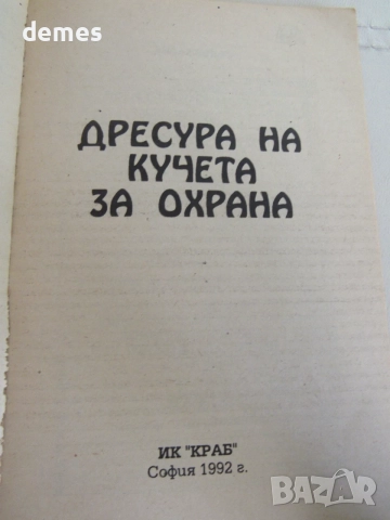 Донка Димитрова-"Дресура на кучета за охрана", снимка 2 - Специализирана литература - 55730513